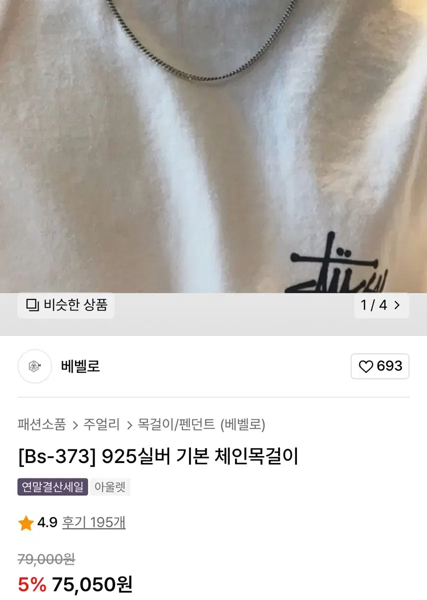 베벨로 925 실버 기본 체인목걸이